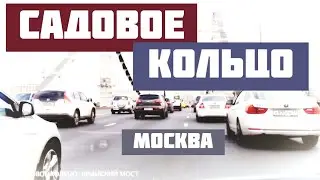 Москва. Садовое Кольцо. Поехали!