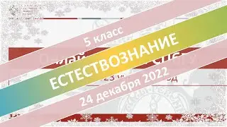 Онлайн-школа СПбГУ 2022/2023. 5 класс. Естествознание. 24.12.2022