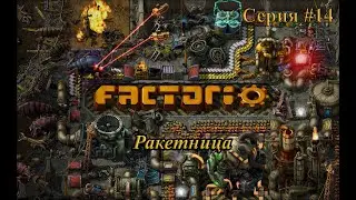 Factorio #14. Ракетница.