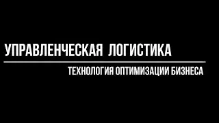 Курс "Управленческая логистика - технология оптимизации бизнеса"