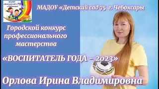 МАДОУ №75 г. Чебоксары. Визитная карточка Орлова Ирина Владимировна, инструктор по ФК