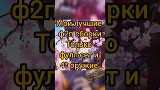 Мои лучшие ф2п сборки 