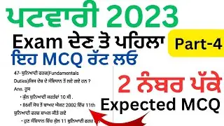 Punjab Patwari Exam Top Expected MCQ 2023 | Exam ਦੇਣ ਤੋ ਪਹਿਲਾ ਇਹ MCQ ਰੱਟ ਲਓ | Patwari Exam 2023