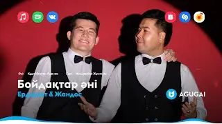 Ердәулет & Жандос - Бойдақтар әні