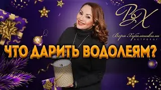 🎁 2020 год - Какие подарки дарить Водолеям? Советы астролога Вера Хубелашвили.