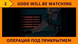 (2) Gods Will Be Watching - Как брат, но не брат (ʘ ͜ʖ ʘ)