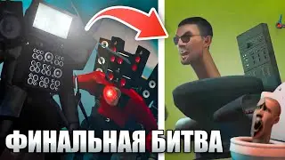 ФИНАЛ! КТО ПОБЕДИТ? Теория Skibidi Toilet