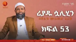 ሪያዱ ሷሊሂን || ኡስታዝ መሀመድ ፈረጅ || ክፍል 53 || #አፍሪካ_ቲቪ #የህይወት_ጐዳና #africa_tv1
