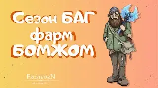 ЧЁ ТАК МОЖНО БЫЛО, БАГ СЕЗОНА ФРОСТБОРН - Frostborn : Action RPG