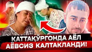 КАТТАКУРГОНДА АЁЛ АЁВСИЗ КАЛТАКЛАНДИ ИИБ ХОДИМЛАРИ ЧОРА КУРМАЯПТИ