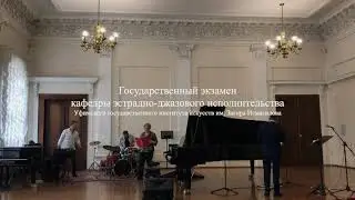 Кафедра эстрадно-джазового исполнительства