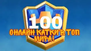 ОНЛАЙН КАТКИ В ТОП 100МИРА!ЛУЧШЕГО ИГРОКА УКРАИНЫ!