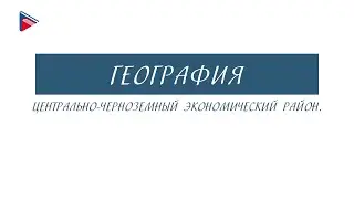 9 класс - География - Центрально-Чернозёмный экономический район