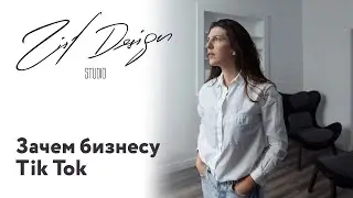 Тик Ток. Нужен ли он бизнесу