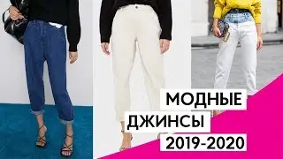 МОДНЫЕ ДЖИНСЫ 2020 | ГДЕ КУПИТЬ МОДНЫЕ ДЖИНСЫ?