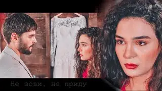 Mirran & Reyyan - не зови, не приду