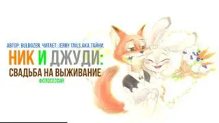 Зверополис/Фанфик - Ник и Джуди: Свадьба на выживание - Фотосессия
