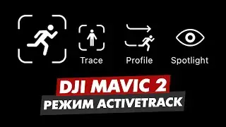 DJI MAVIC 2 ОБУЧЕНИЕ РЕЖИМ ACTIVE TRACK 2.0 НА ДРОНЕ