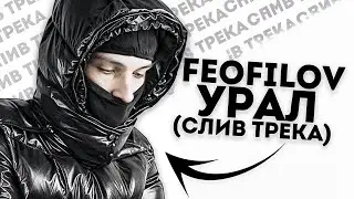 [СЛИВ ТРЕКА] FEOFILOV - УРАЛ (sliv by FEOFILOV EVERYDAY)