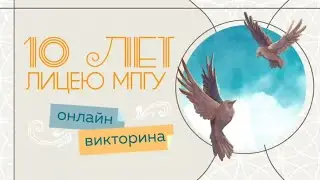 Викторина 