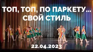 Топ, топ, по паркету... - Свой стиль