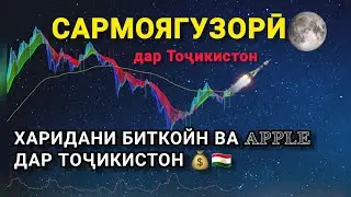 Маьлумоти пурра оиди Курси сармоягузорӣ 💰🇹🇯