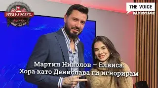 Мартин Николов – Елвиса: Хора като Денислава ги игнорирам | ИГРИ НА ВОЛЯТА | THE VOICE BACKSTAGE
