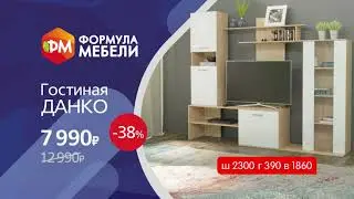 В Формула Мебели Скидки ноября!