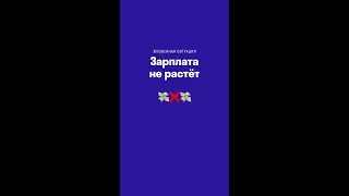 Зарплата не растёт 💸❌💸 