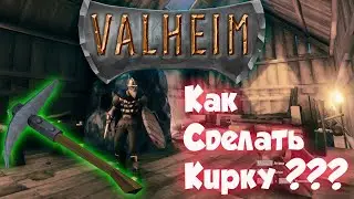 Valheim ➤гайд➤как сделать кирку?