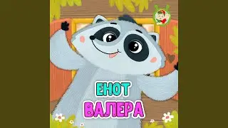 Енот Валера
