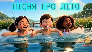 ДИТЯЧА ПІСНЯ ПРО ЛІТО | СПІВАЙКО | ТАНЦЮВАЛЬНІ ПІСНІ ДЛЯ ДІТЕЙ 