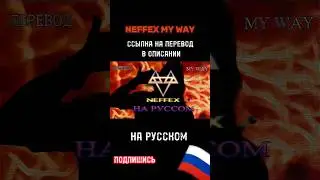 NEFFEX ПРИМЬРА ПЕРЕВОДА MY WAY 