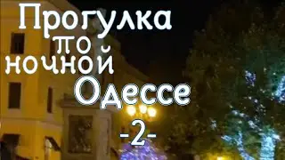 Прогулка по ночной Одессе. Эпизод 2.