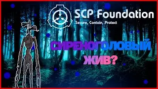 ФАКТЫ О СИРЕНОГОЛОВОМ || СИРЕНОГОЛОВЫЙ ЖИВ? || SCP || scp 6789