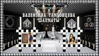 Клип "Шахматы" - Валентина Тамбовцева.