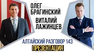Алтайский разговор 143. Презентация. Виталий Лажинцев и Олег Брагинский