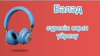 Бәләд сүресін оқып үйрену | Смотреть и слушать суру Балад
