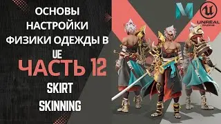 Основы настройки физки одежды в UE | Часть 12. Skirt Skinning |Идеальный скининг для динамичной юбки
