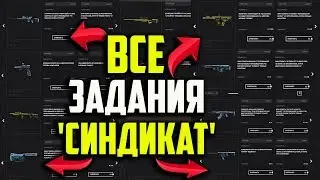ВСЕ ЗАДАНИЯ 'СИНДИКАТ' (12 НЕДЕЛЬ) В WARFACE!!! ДОСТУПНЫ ВСЕ ЕЖЕНЕДЕЛЬНЫЕ ЗАДАНИЯ ДЛС 'СИНДИКАТ'!!!