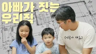 대환장 건축주 미팅 (feat. 가족회의) + 건축 시공사 대표가 자기 집 울트라캡숑짱✨으로 짓는 법ㅣ 🏠 내집내짓 EP.01  l 시공사 대표는 어떤 집을 지을까? 👀