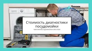 Стоимость диагностики посудомоечной машины
