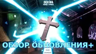 Обзор обновления за 5 минут [ DOORS | Roblox ]