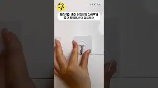 접착력이 좋아 이것저것 걸어두기 좋고 투명해서 더 깔끔해요. #shorts