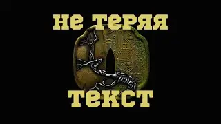 Miyagi & Эндшпиль - Не Теряя (Lyrics)