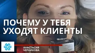 Почему уходят клиенты из Сибирского Здоровья