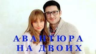 Сериал АВАНТЮРА НА ДВОИХ (8 серий) | HD трейлер (2022)