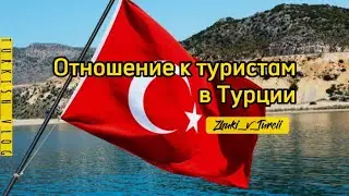 Как же относятся к туристам в Турции 🤦🏻‍♂️