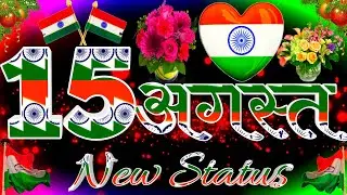 15 August New Status । 15 August New Status Video । 15 August new WhatsApp status