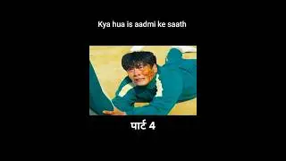 Squid Game।। S1, Part 4।। Kya hua is aadmi ke saath।। #hollywood #hollywoodexplain #movie #shorts